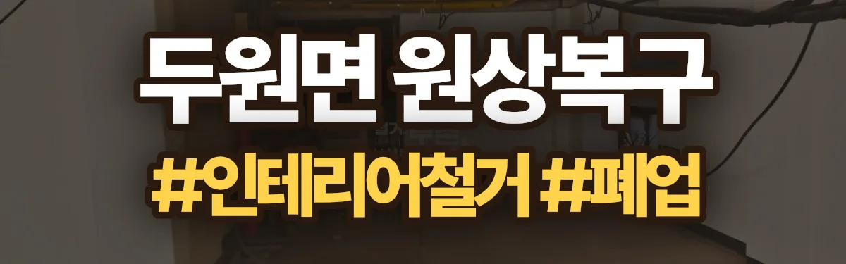 무촌철거 원상복구 현장