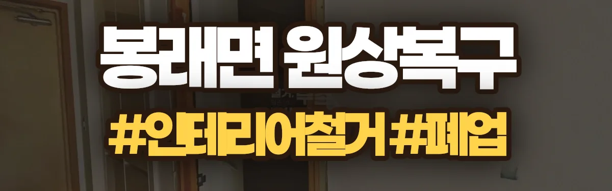 무촌철거 원상복구 현장