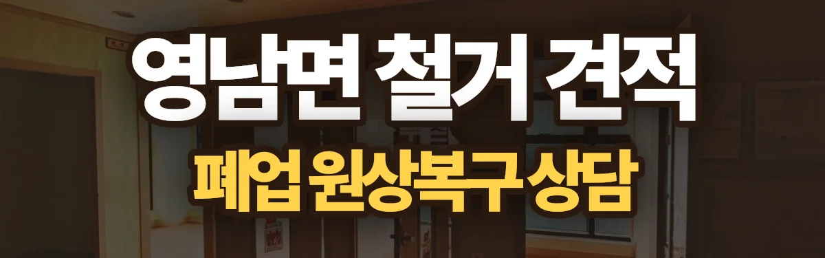 무촌철거 시공 현장