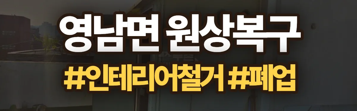 무촌철거 원상복구 현장