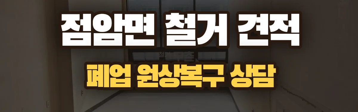 무촌철거 시공 현장