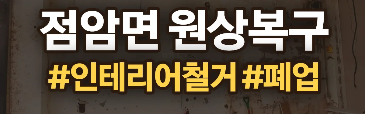 무촌철거 원상복구 현장
