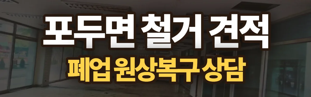 무촌철거 시공 현장