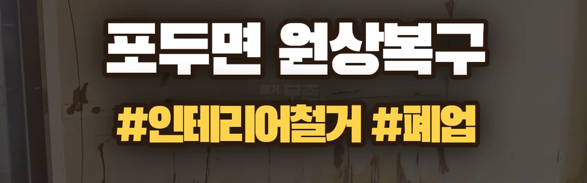 무촌철거 원상복구 현장