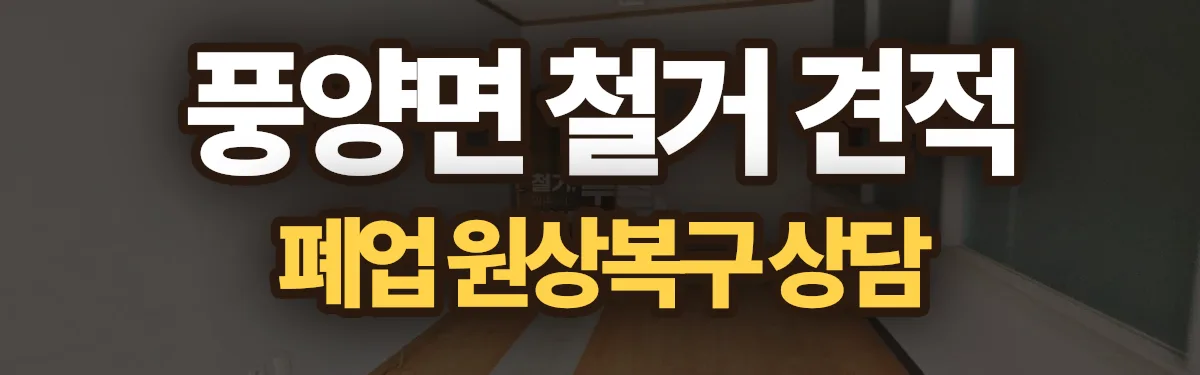 무촌철거 시공 현장