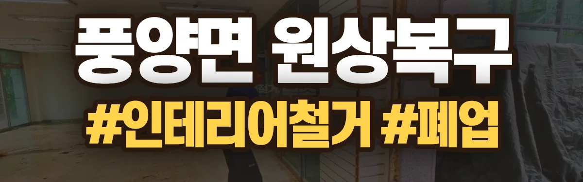 무촌철거 원상복구 현장