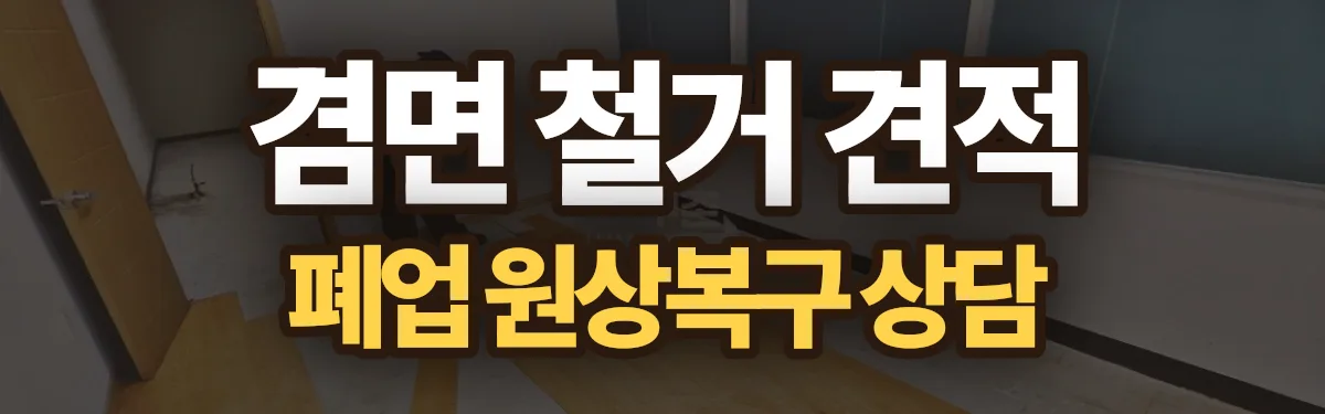 무촌철거 시공 현장