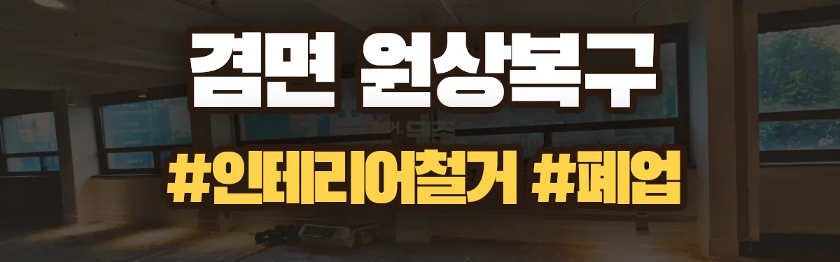 무촌철거 원상복구 현장