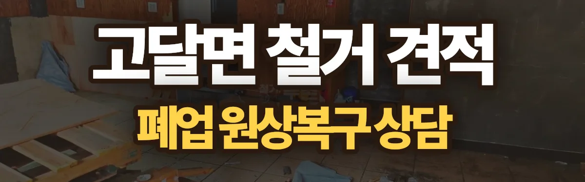 무촌철거 시공 현장
