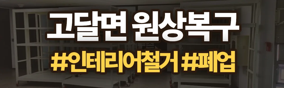 무촌철거 원상복구 현장