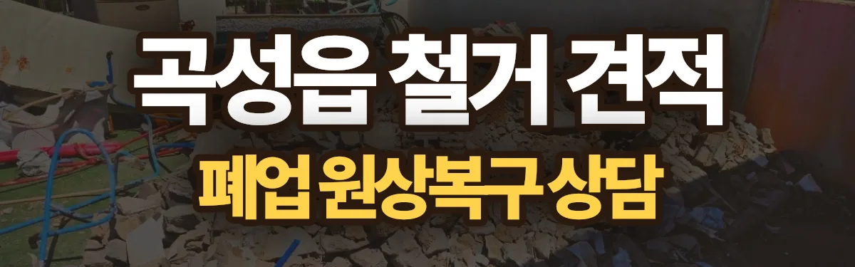 무촌철거 시공 현장