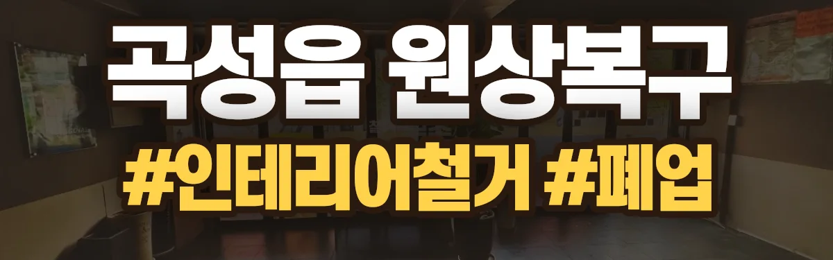 무촌철거 원상복구 현장