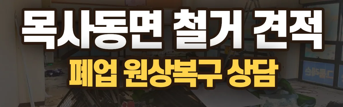 무촌철거 시공 현장