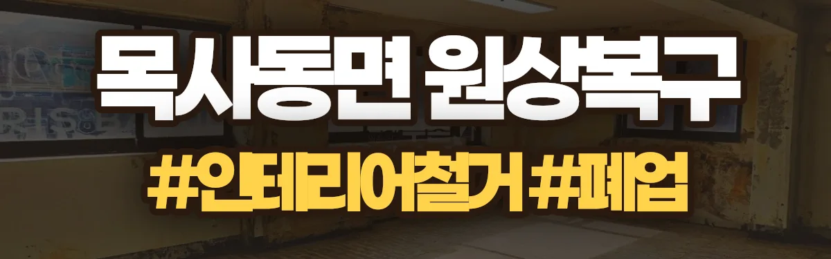 무촌철거 원상복구 현장
