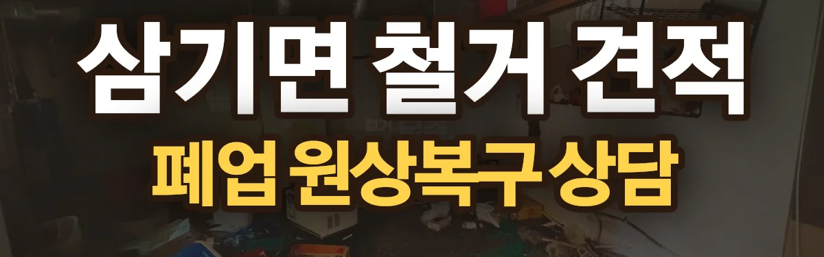 무촌철거 시공 현장
