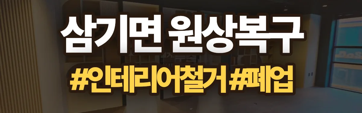 무촌철거 원상복구 현장