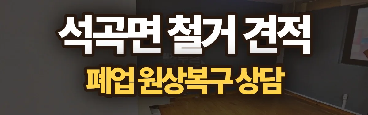 무촌철거 시공 현장