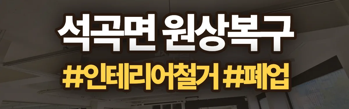 무촌철거 원상복구 현장