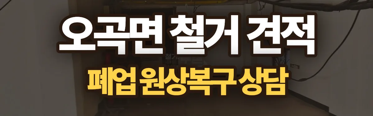 무촌철거 시공 현장
