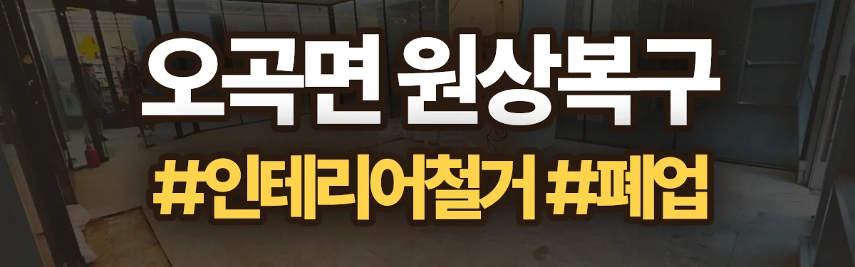 무촌철거 원상복구 현장