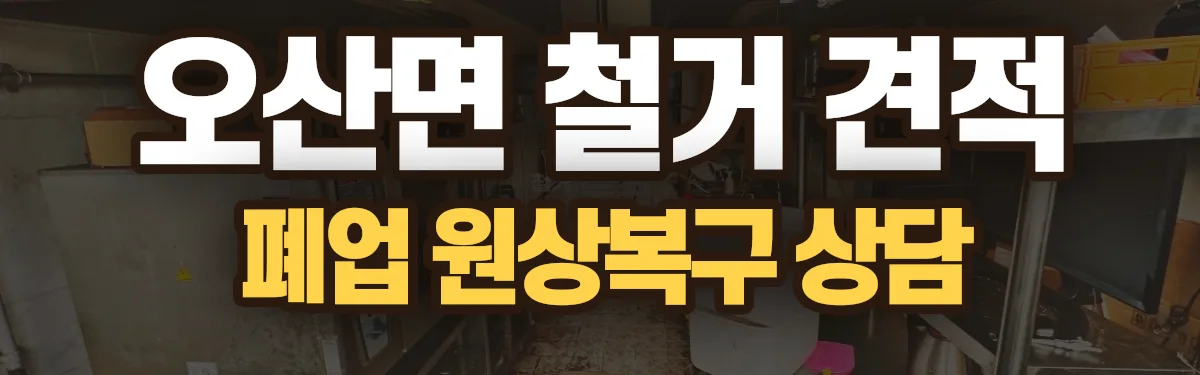 무촌철거 시공 현장