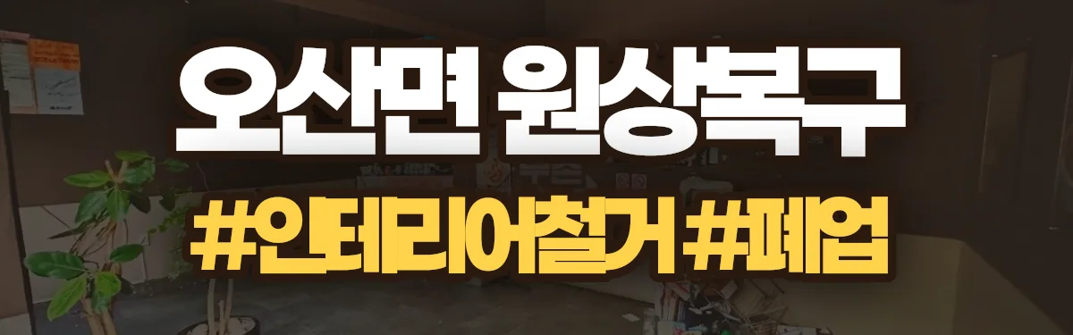 무촌철거 원상복구 현장