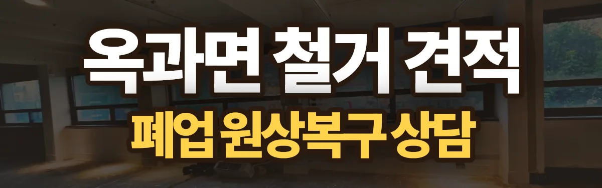무촌철거 시공 현장