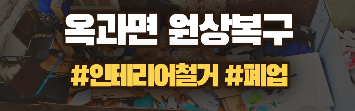 무촌철거 원상복구 현장