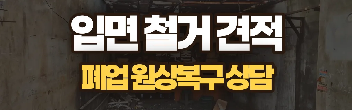 무촌철거 시공 현장