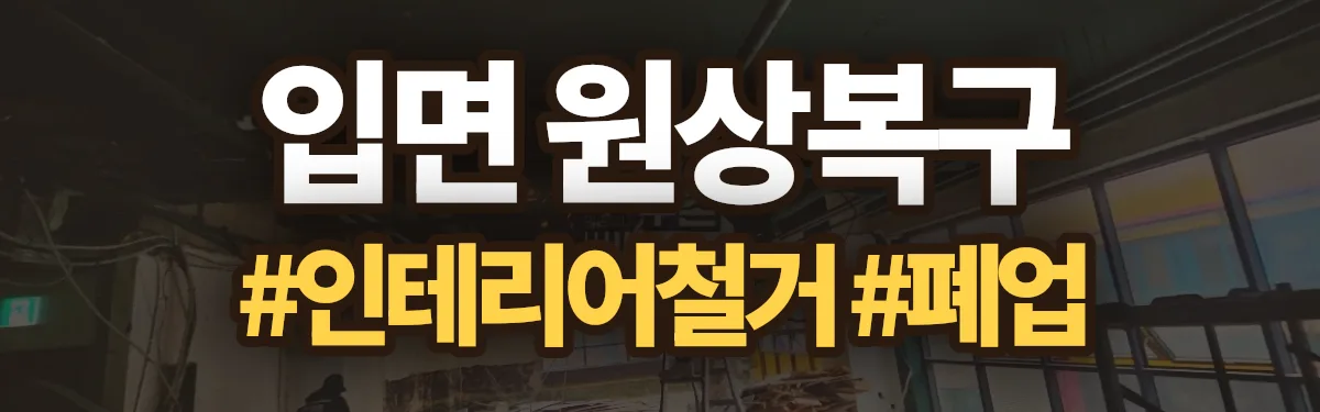 무촌철거 원상복구 현장
