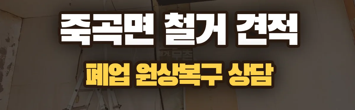 무촌철거 시공 현장