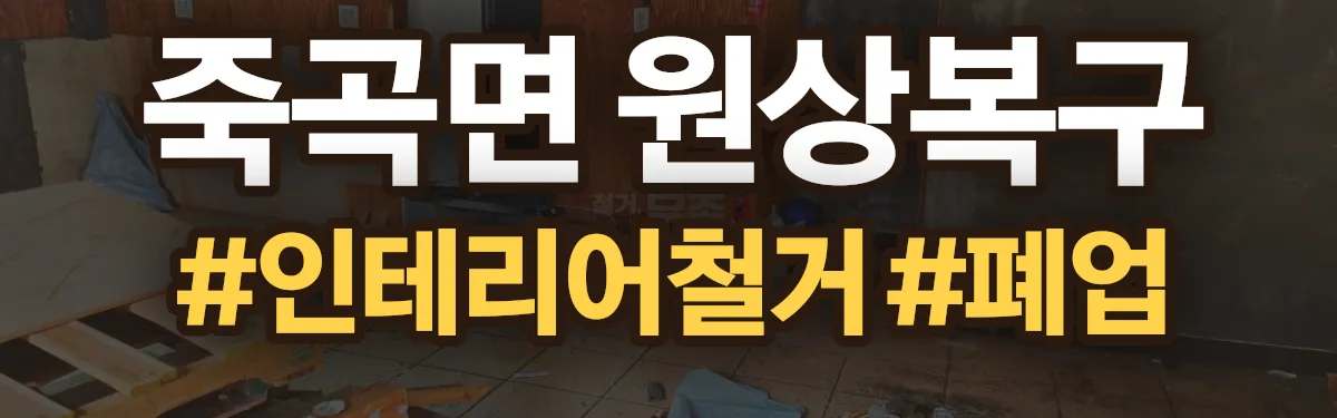 무촌철거 원상복구 현장