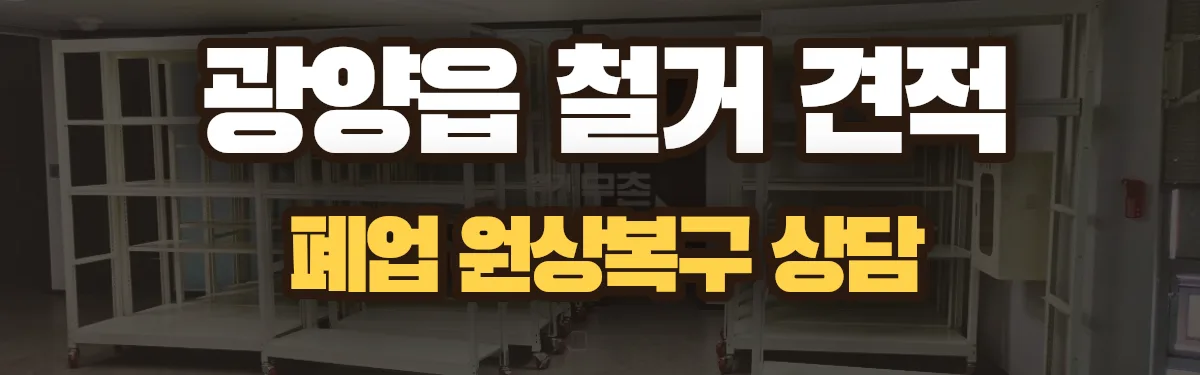 무촌철거 시공 현장