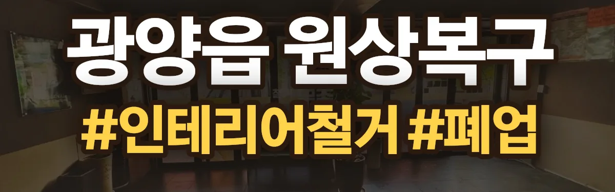무촌철거 원상복구 현장