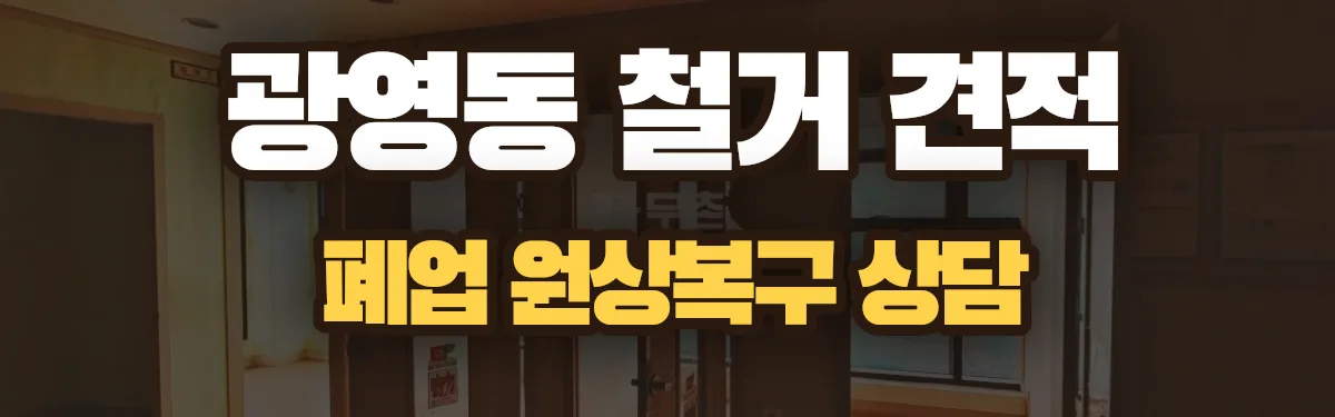 무촌철거 시공 현장