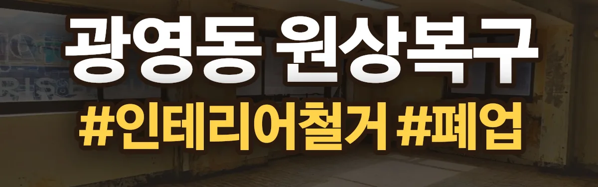 무촌철거 원상복구 현장