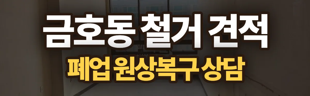 무촌철거 시공 현장