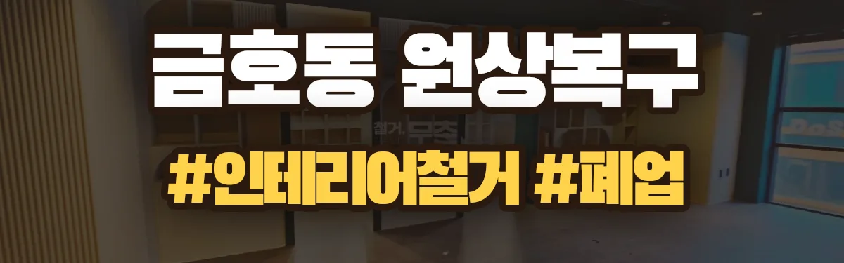 무촌철거 원상복구 현장