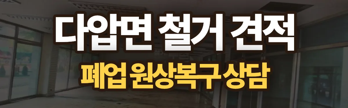 무촌철거 시공 현장