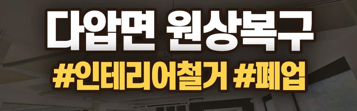 무촌철거 원상복구 현장