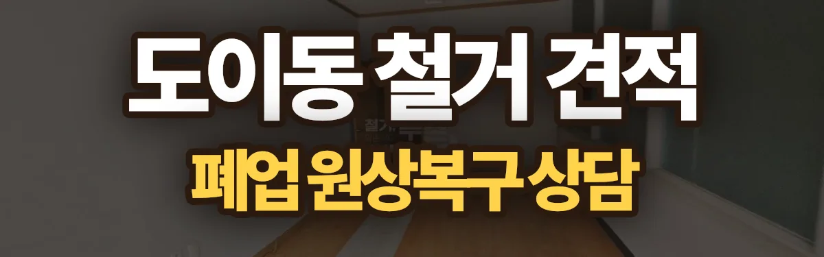 무촌철거 시공 현장