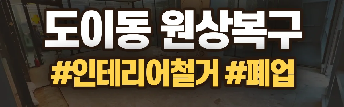 무촌철거 원상복구 현장