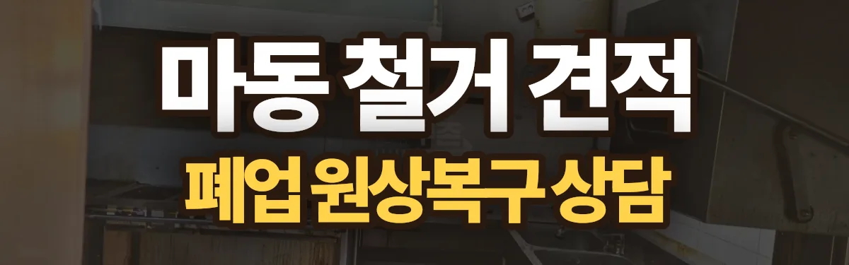 무촌철거 시공 현장