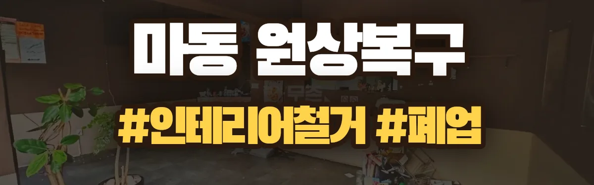 무촌철거 원상복구 현장