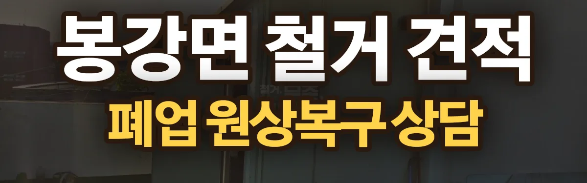 무촌철거 시공 현장