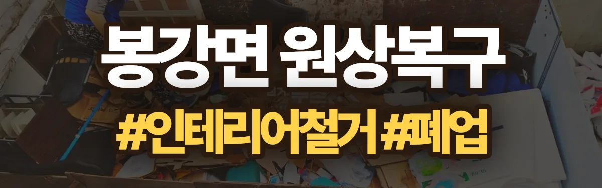무촌철거 원상복구 현장