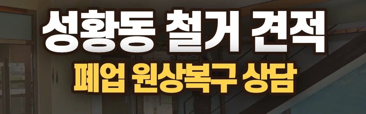무촌철거 시공 현장