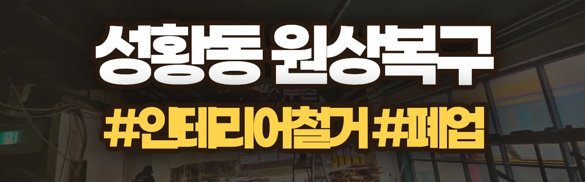 무촌철거 원상복구 현장