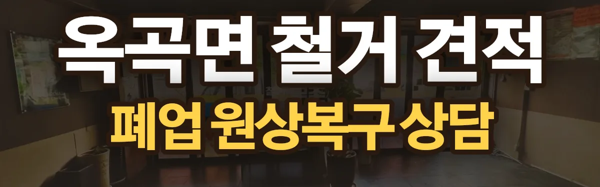 무촌철거 시공 현장