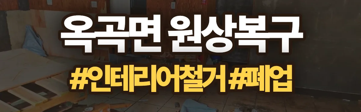무촌철거 원상복구 현장